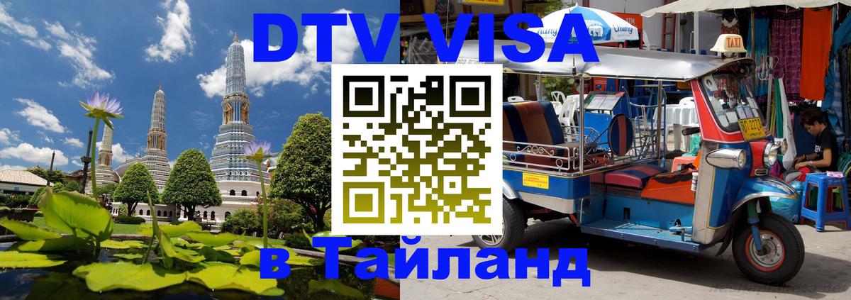 Купить DTV визу в Таиланд 