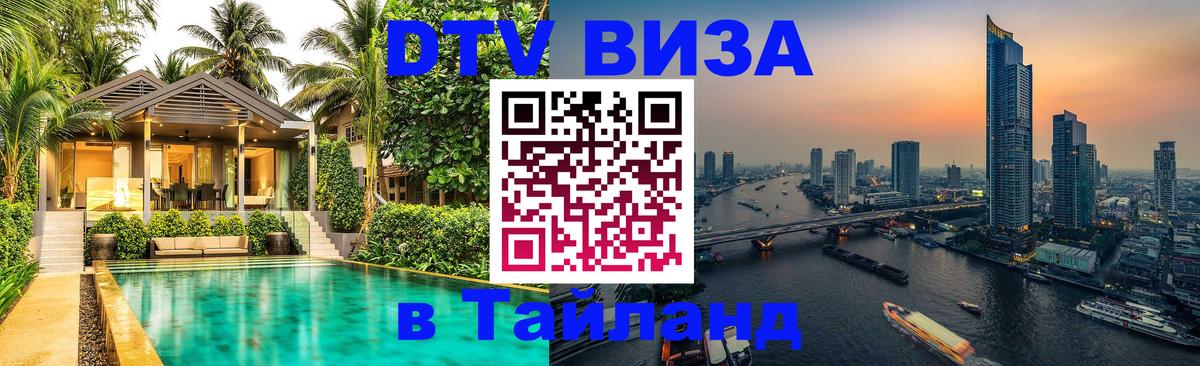 Долгосрочная виза DTV в Тайланд 