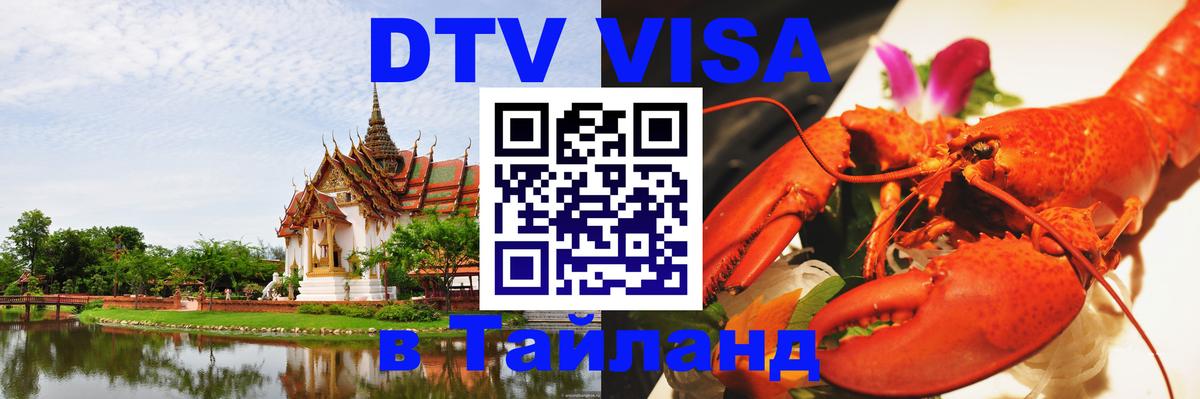 DTV Visa Thailand — прайс и условия, виза без дополнительных документов - Октябрьский 